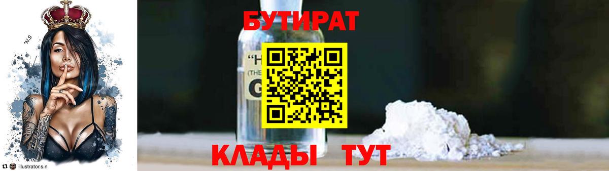 БУТИРАТ 1.4BDO  Вход с VPN  Углич 