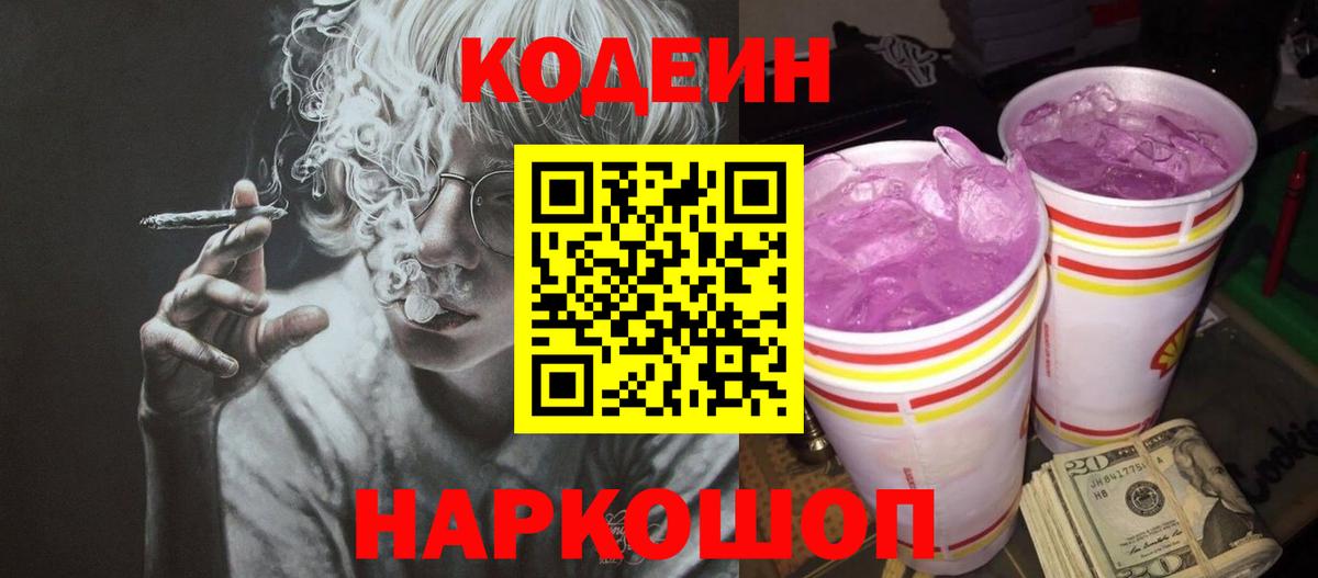 Codein напиток Lean (лин)  Вход с VPN  Углич 